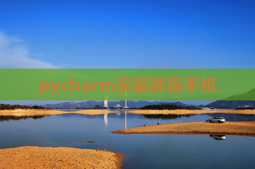 pycharm安装教程手机