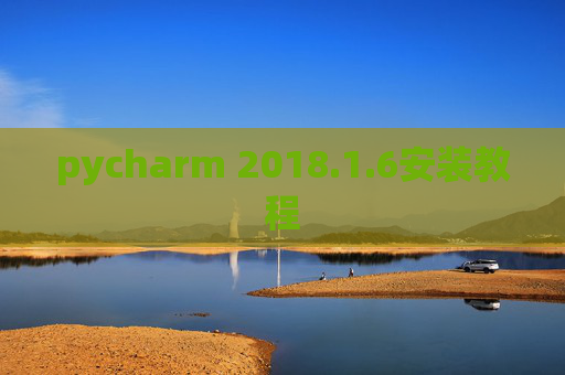 pycharm 2018.1.6安装教程