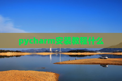 pycharm安装教程什么