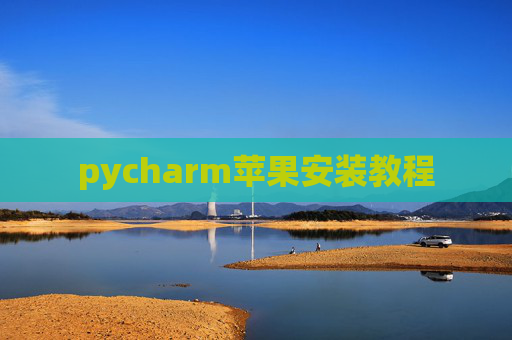 pycharm苹果安装教程